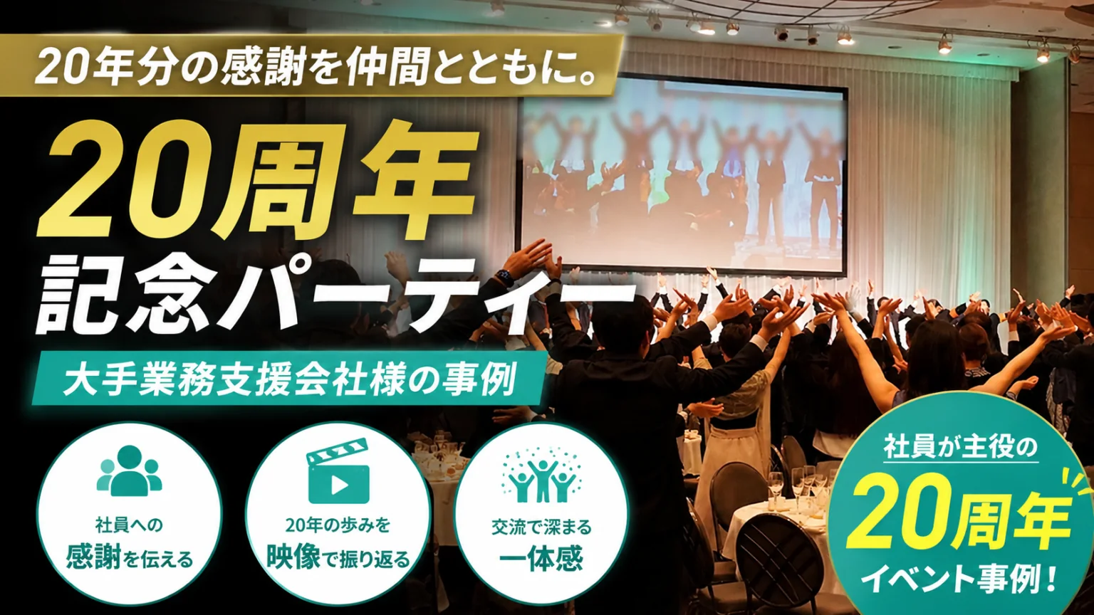 20年分の感謝を仲間とともに。周年記念パーティー。 GROWS記事サムネイル